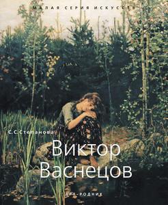 taschen/Виктор Васнецов