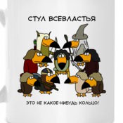 Кружка Стул всевластья