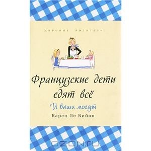 Книга "Французские дети едят всё"