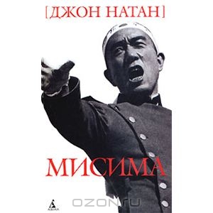 Джон Натан - Мисима