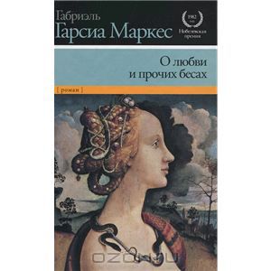 Габриэль Гарсиа Маркес - О любви и прочих бесах