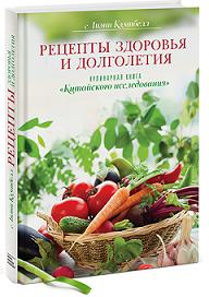 Рецепты здоровья и долголетия. Кулинарная книга «Китайского исследования» - Лиэнн Кэмпбелл