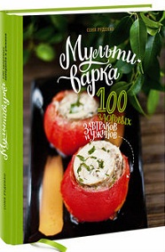 Мультиварка: 100 здоровых завтраков и ужинов - Руденко Соня