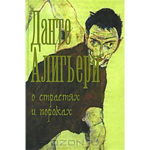 О страстях и пороках