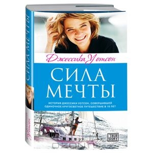 Сила мечты