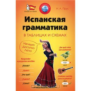 Испанская грамматика в таблицах и схемах