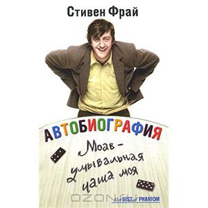 Автобиография: Моав - умывальная чаша моя