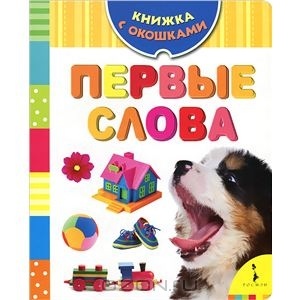 Книжка с окошками "Первые слова"