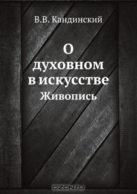 Книга "О духовном в искусстве"