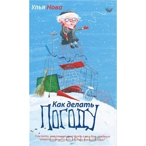 Улья Нова - Как делать погоду