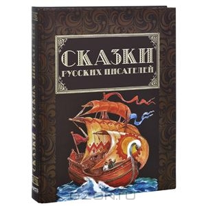 "Сказки русских писателей" Издательский Дом Ридерз Дайджест