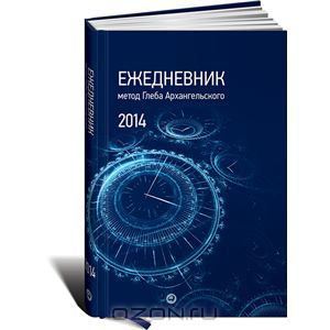 Ежедневник. Метод Глеба Архангельского (классический, датированный, 2014