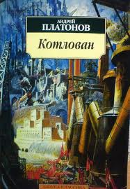 Андрей Платонов — "Котлован"