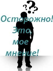 не зависеть от чужого мнения