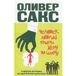 Оливер Сакс. Человек, который принял жену за шляпу, и другие истории из врачебной практики.