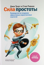 Траут - Сила простоты. Руководство по созданию эффективных маркетинговых стратегий