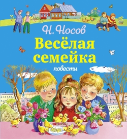 Носов Николай "Весёлая семейка"