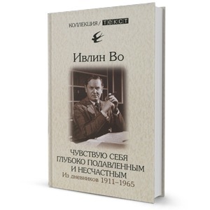 «Чувствую себя глубоко подавленным и несчастным. Из дневников. 1911–1965» Инвлин Во