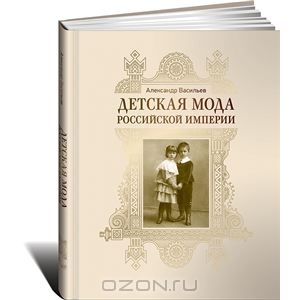 Васильев Александр "Детская мода Российской империи"