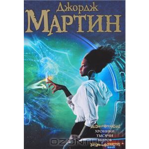 Хроники тысячи миров. Джордж Рэймонд Ричард Мартин
