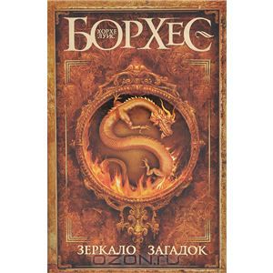 Зеркало загадок. Хорхе Луис Борхес