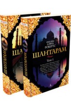 Книга "Шантарам" Грегори Дэвид Робертс