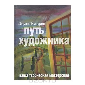 Книга "Путь Художника"