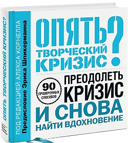 Опять творческий кризис?