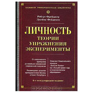 Фрейджер, Фейдимен Личность. Теории, упражнения, эксперименты