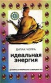 Дипак Чопра "Идеальная энергия"