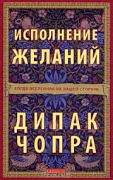 Дипак Чопра "Спонтанное исполнение желаний"