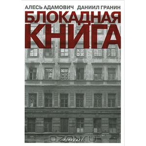 "Блокадная книга" Гранин и Адамович