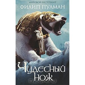 Филип Пулман - Чудесный нож