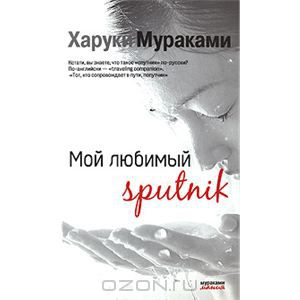 Харуки Мураками - Мой любимый sputnik