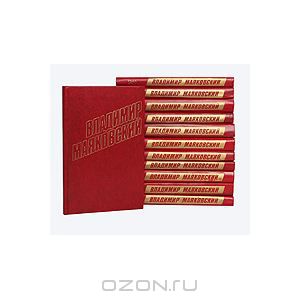 Владимир Маяковский. Собрание сочинений в 12 томах (комплект)