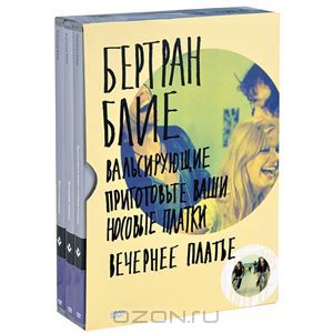 Коллекция Бертрана Блие: Вальсирующие / Приготовьте ваши носовые платки / Вечернее платье
