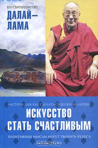 Искусство стать счастливым, Его Святейшество Далай-лама XIV, Джеффри Хопкинс