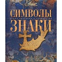 Символы. Знаки.