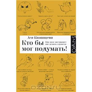 Кто бы мог подумать! Как мозг заставляет нас делать глупости