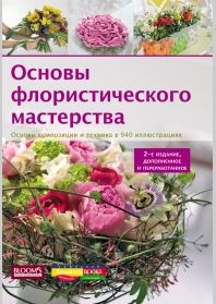 Книга Основы флористического искусства