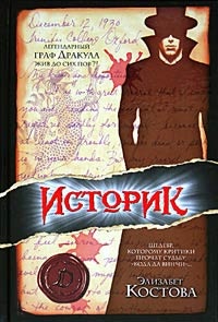 Дочитать Элизабет Костел "Историк"
