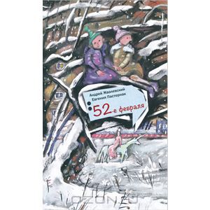 52-е февраля. Андрей Жвалевский, Евгения Пастернак
