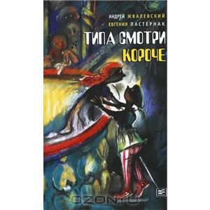 Типа смотри короче. Андрей Жвалевский, Евгения Пастернак