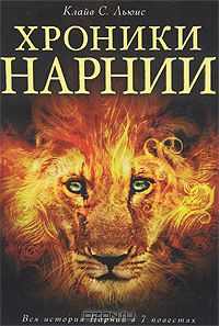 Сборник книг Хроник Нарнии