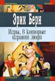 Книга: Эрик Берн "Игры, в которые играют люди"