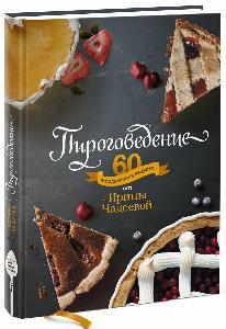 Пироговедение