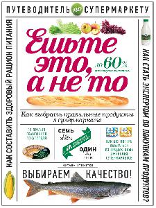 Ешьте это, а не то. Как выбрать правильные продукты в супермаркете