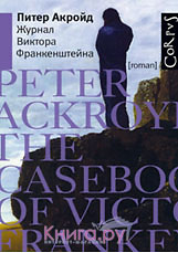 "Журнал Виктора Франкенштейна"   Питер Акройд