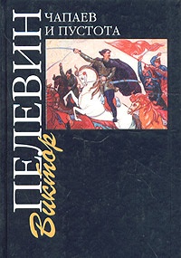 В. Пелевин "Чапаев и пустота"