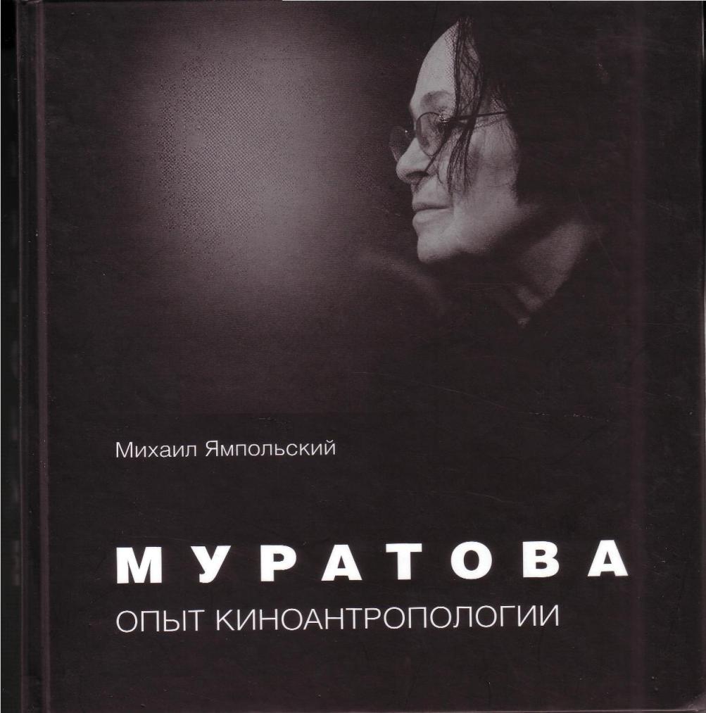 Муратова опыт киноантропологии журнал сеанс Муратова опыт киноантропологии журнал сеанс